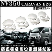 Запчасти для автомобилей NV350 хром AC вентиляционные крышки для Nissan E26