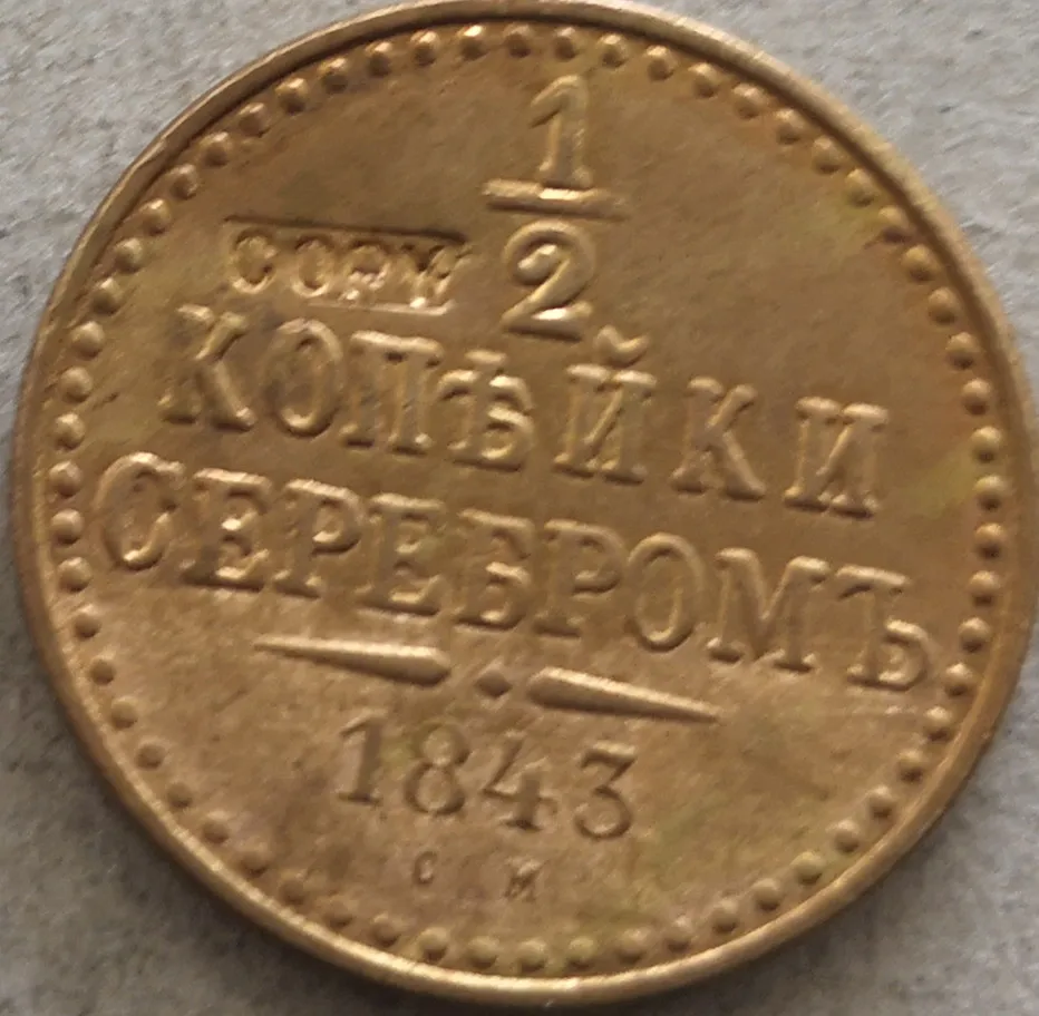 Серебром 1843 см 1 копейка Российской империи (1/2)-медная монета Николай I | Дом и сад