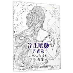 Китайский Эскиз фигуры линии древние девушки Рисование альбом для рисования можно использовать в качестве раскрашивания книги для