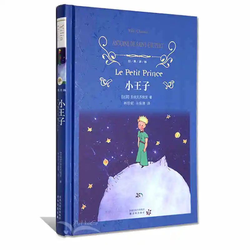 Бесплатная доставка книга всемирно известного романа Маленький принц (китайское