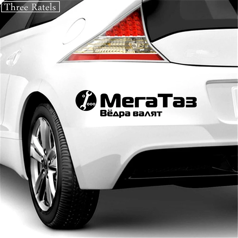 Three Ratels TZ 550 5.8 на 25см 1 5 шт Мега Таз Вёдра валят наклейки авто автомобиль Наклейки