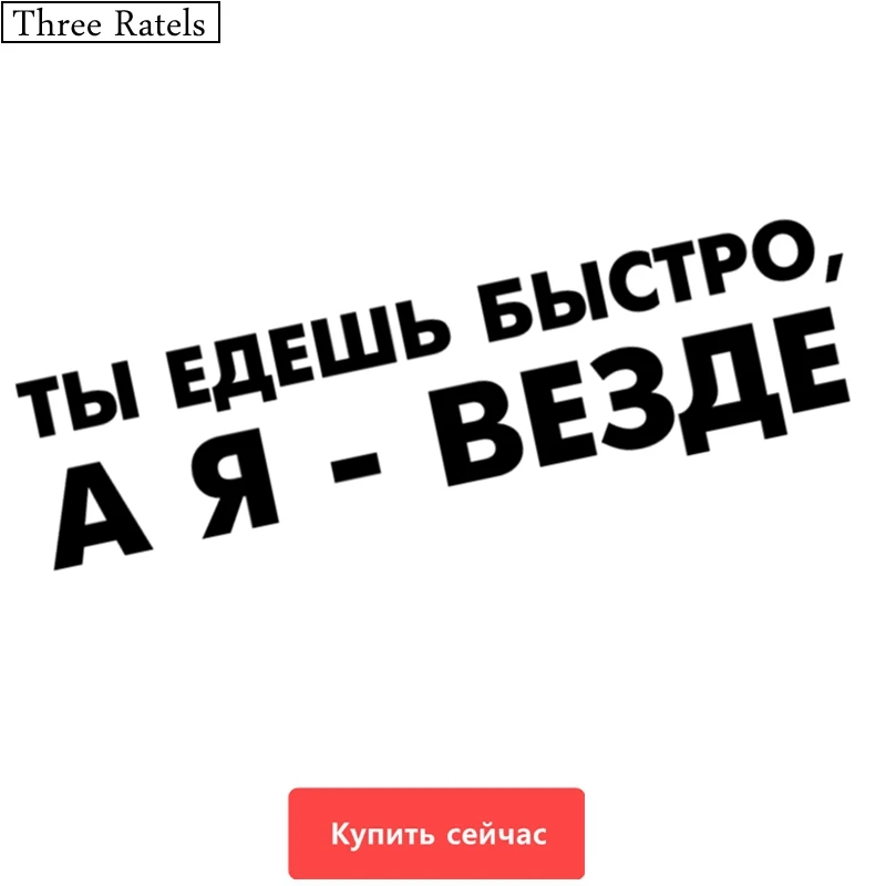 Three Ratels TZ 532 10*38.2cm 6.6*25см 1 5шт ТЫ ЕДЕШЬ БЫСТРО А Я ВЕЗДЕ uaz уаз наклейки на авто