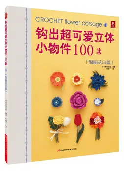 

Crochet Flower Corsage / Weaving super-cute 3d small objects 100 models Chinese knitting book / 3D Handmade Carft Book