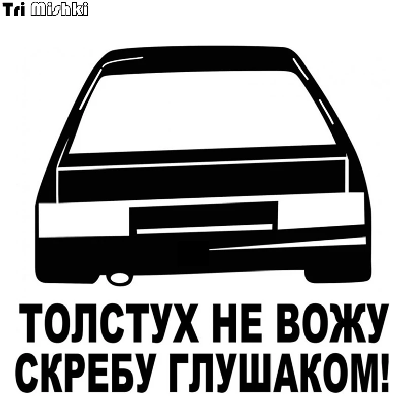 Tri Mishki 15x16.2см толстух не вожу скребу глашаком прикольные наклейки на авто наклейки на машину стикеры автонаклейка HZX549