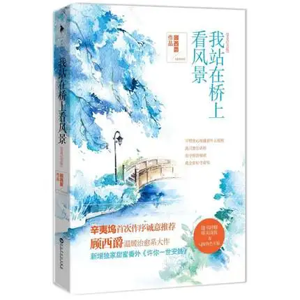 Популярные китайские романы wo zhan zai qiao shang kan feng jin (китайская версия) книга
