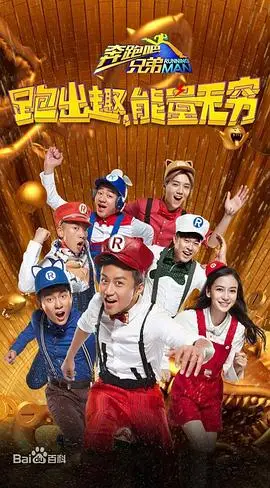 奔跑吧兄弟第四季的海报
