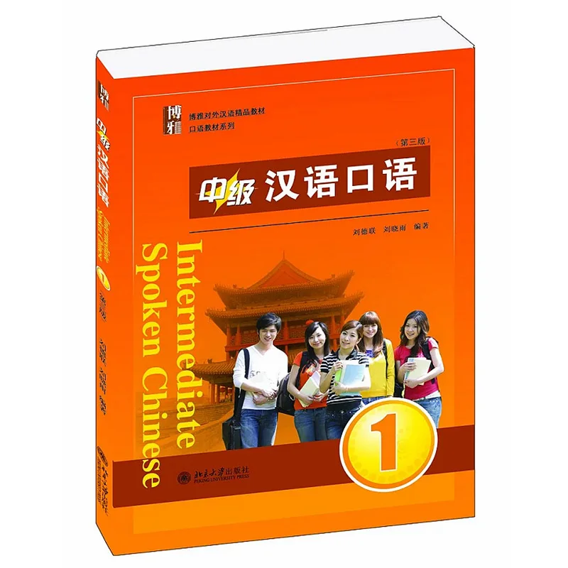 Промежуточный разговорный китайский Vol.1 (Третье издание) загрузите Mp3