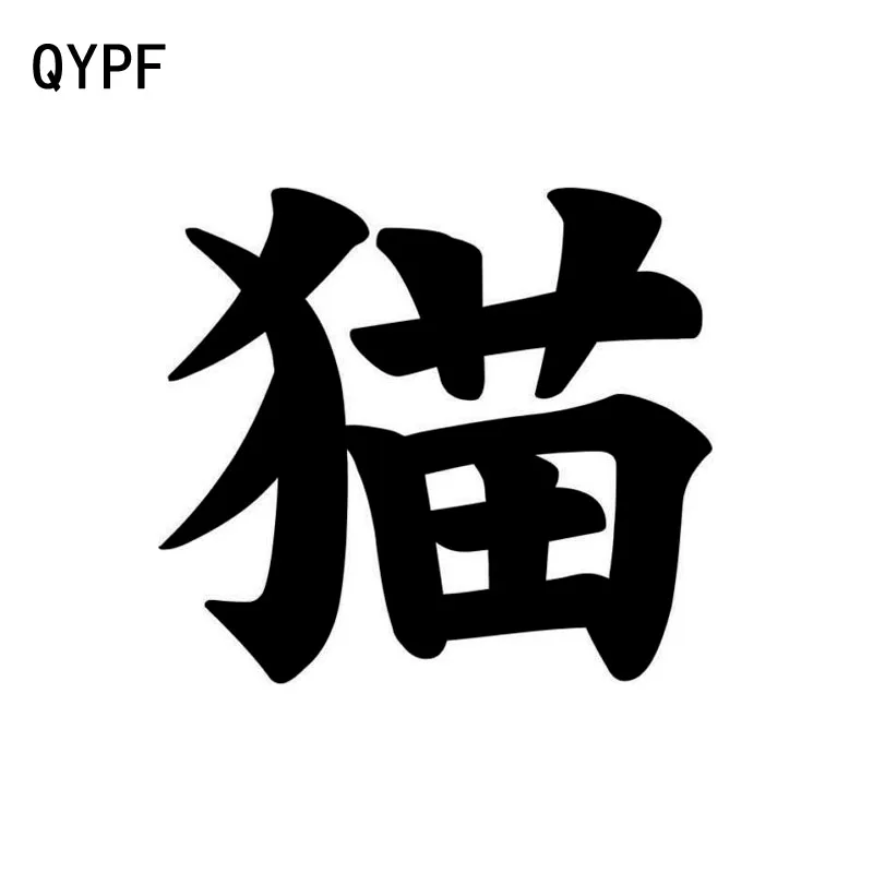 японские имена для котов. как будет по китайски кот. кошка по китайски иероглиф. японский иероглиф кошка. китайский иероглиф кот.