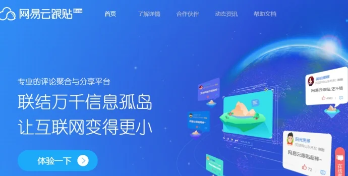 网易云跟帖宣布2017年8月1日停止服务