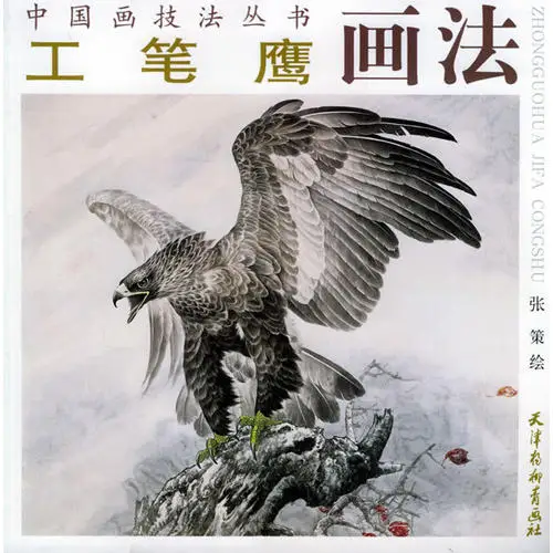 

Chinese Painting Book Eagle Painting Gongbi Meticulous Brush Work 33pages