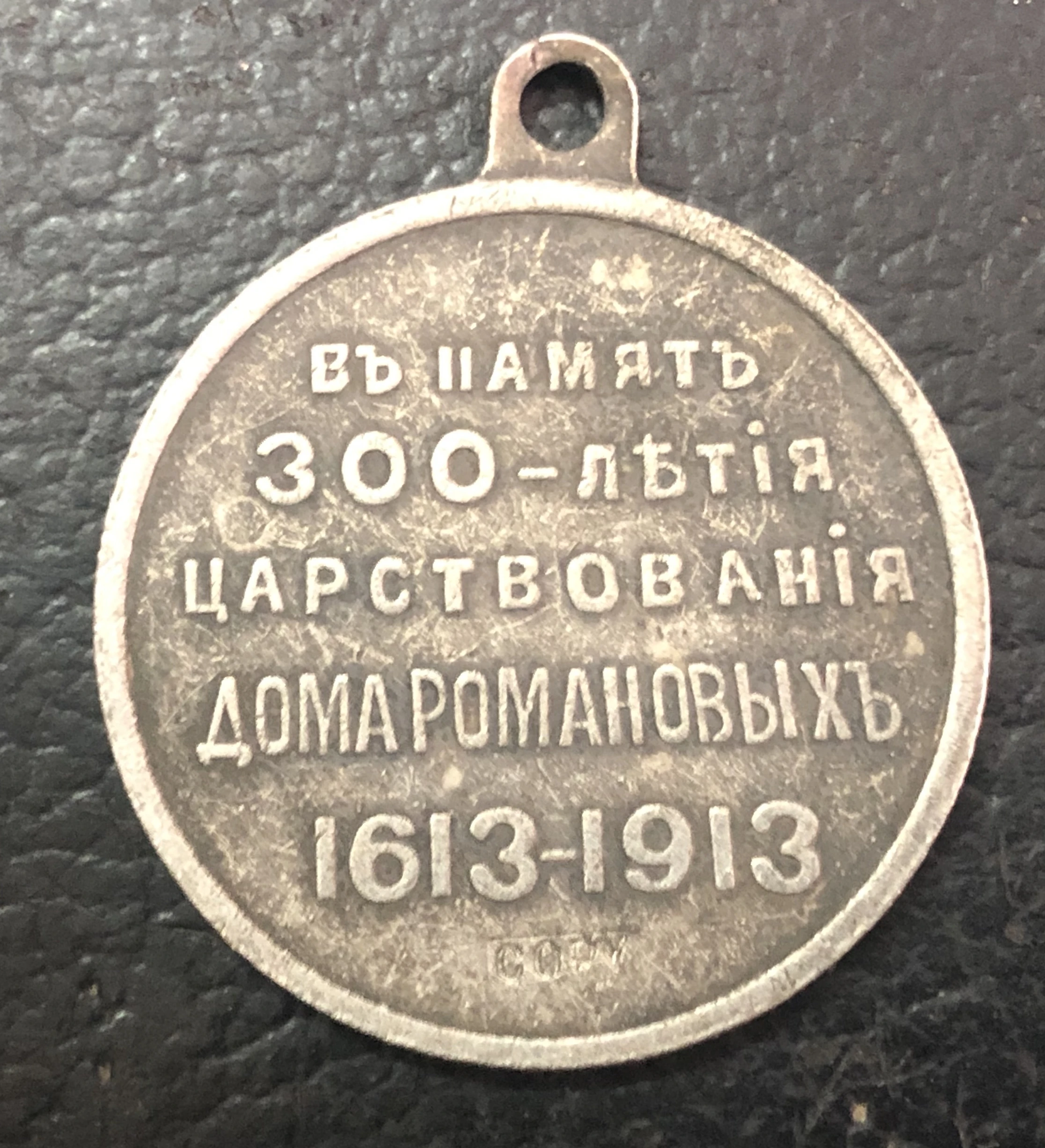 Интригующая Серебряная трехценная Российская медаль .. 1913... отметить династию