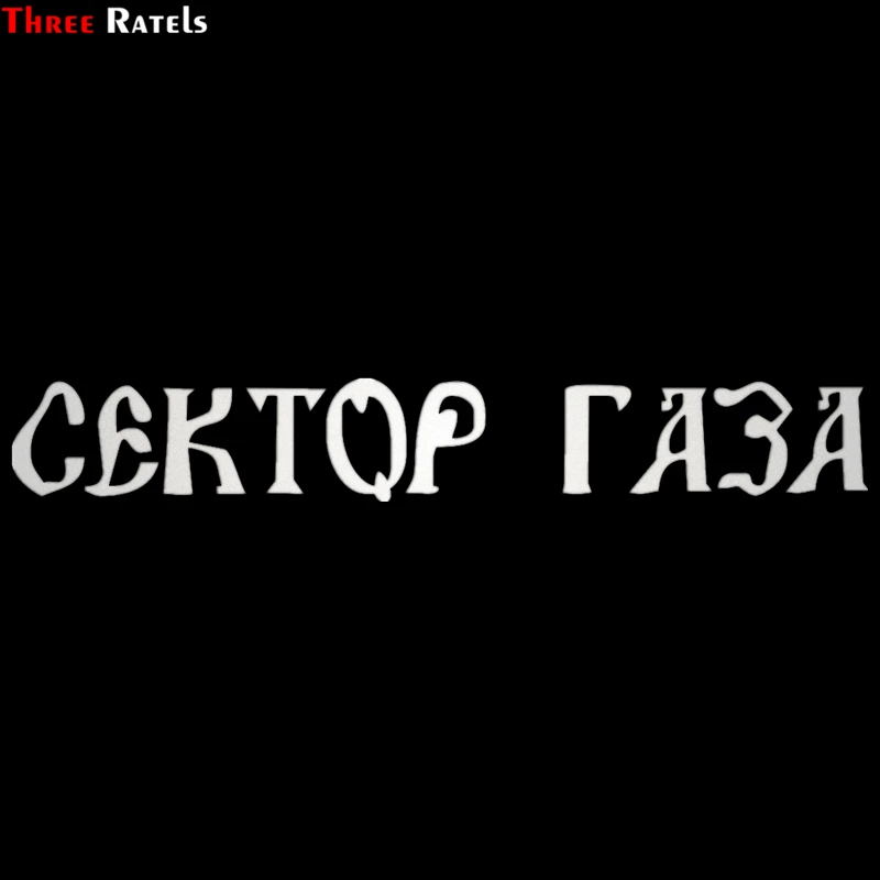 Three Ratels TZ 1270 8.7*60см 1 2 шт сектор газа Юрий Хой светоотражающие виниловые наклейки