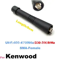 UHF: 400-470 МГц/330-390 МГц SMA-антенна с гнездовым разъемом 9 см для Kenwood TK378G