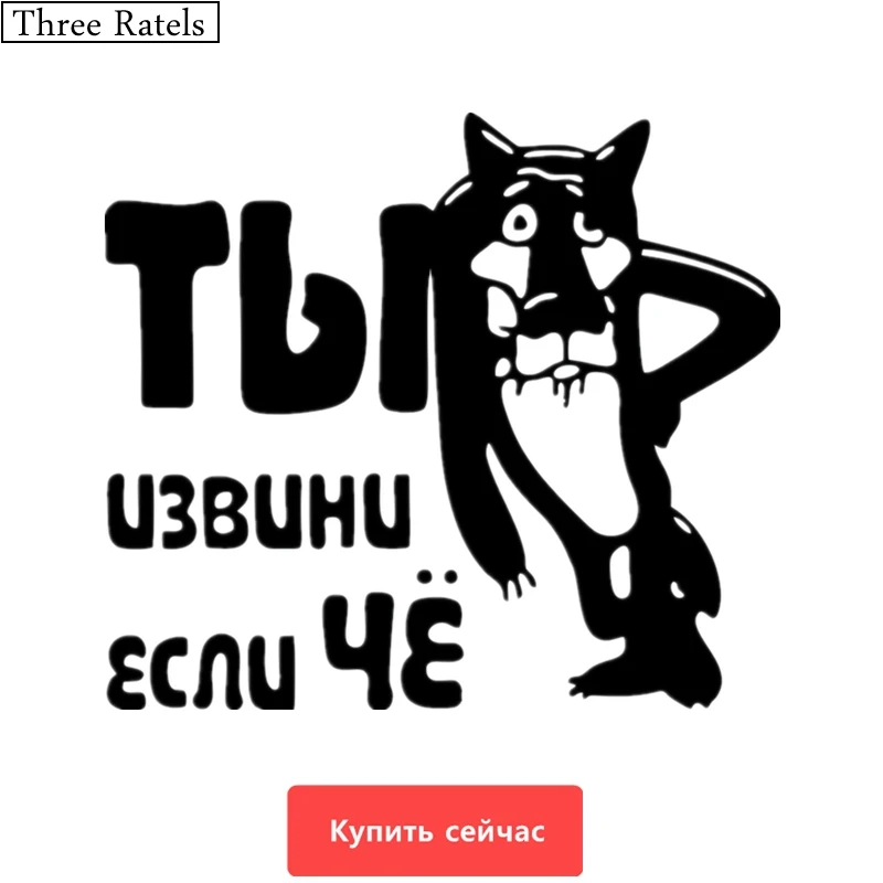 

Three Ratels TZ-002 17*15cm 1-5 pieces you excuse me if something car sticker car stickers