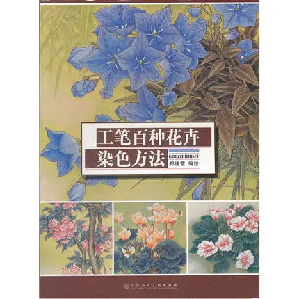 

Gongbi painting book how to coloring Meticulous 100 kinds of flower dyeing methods books