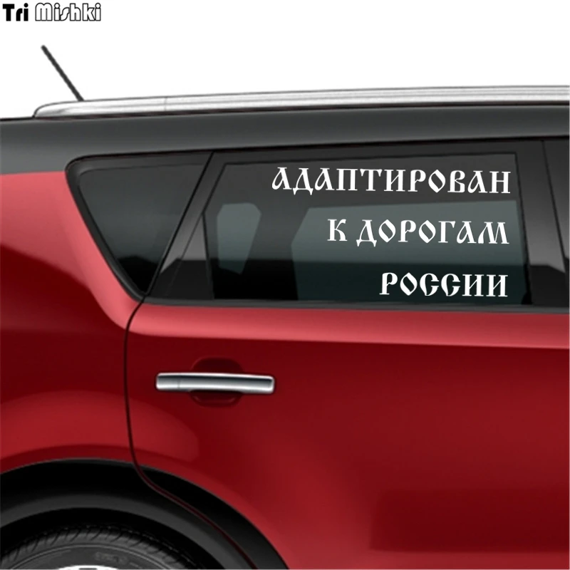 Tri Mishki HZX053 12*22.6см 1 4 шт наклейки на авто адаптирован к дорогам россии уаз uaz 4x4