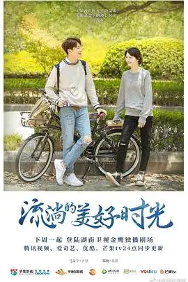 流淌的美好时光的海报