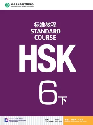 Китайский Стандартный курс HSK 6 Том 2 (с CD) учебник для изучения китайского
