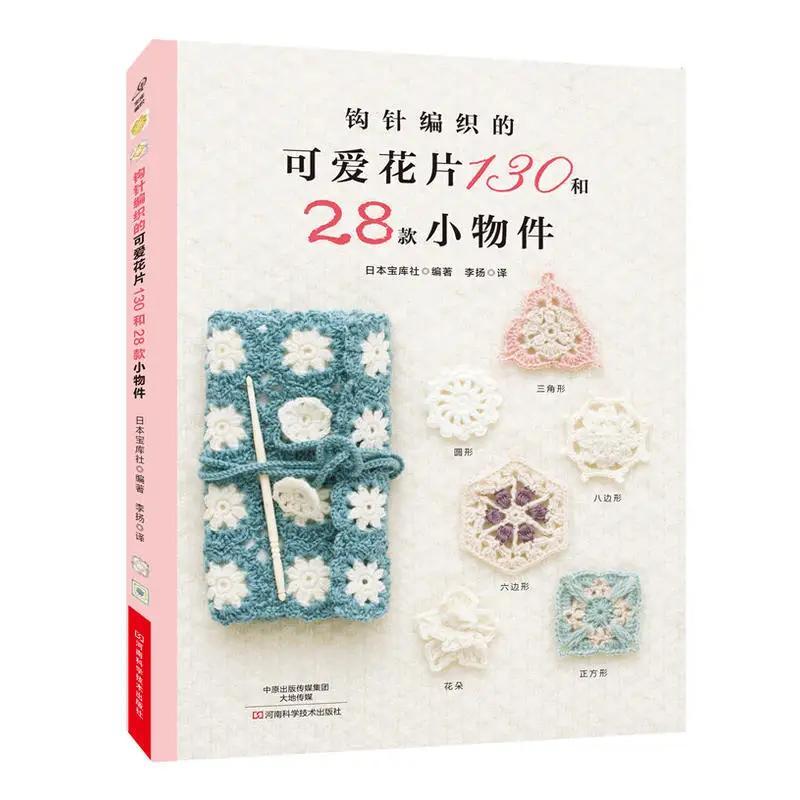 

New Japan's best-selling crochet book crochet cute flowers 130 and 28 small items books knitting libros