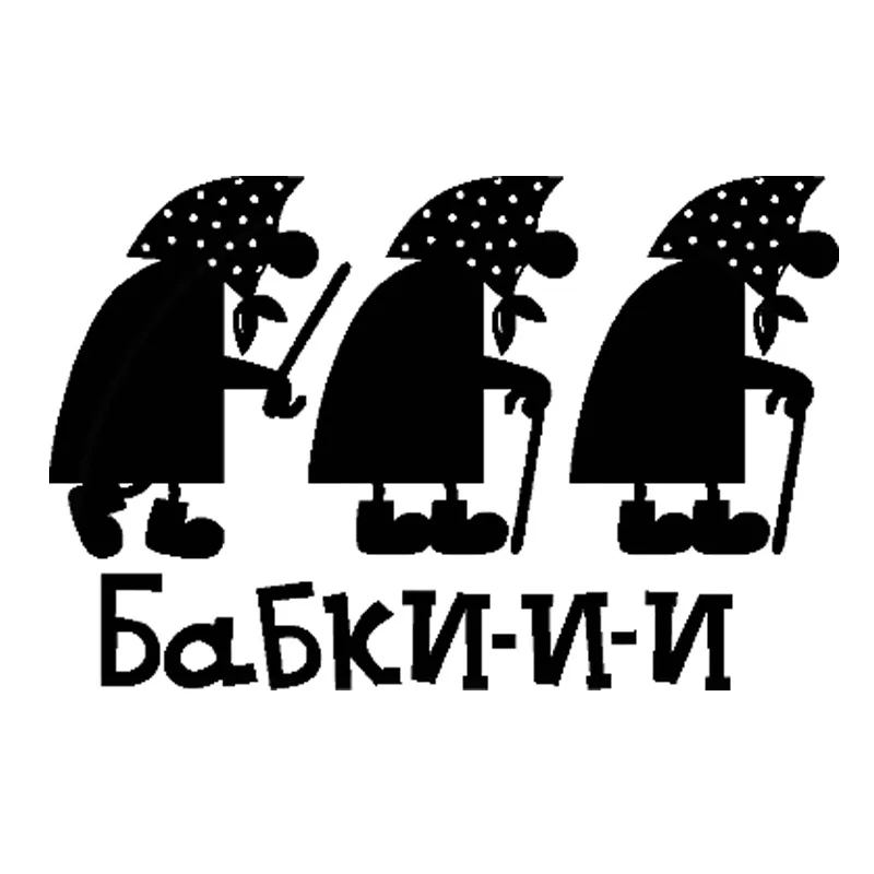 Забавные наклейки для автомобилей виниловая автомобильная пленка авто или