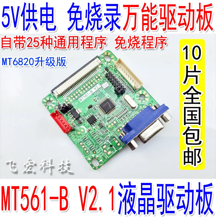 

MT561 MT6820 upgrade 25 kinds of jumpers universal program-free LCD driver board universal LCD driver
