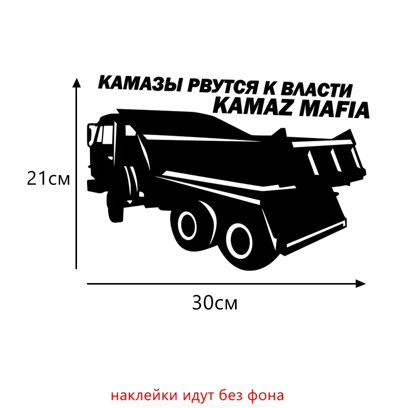 Three Ratels TZ-681 21*30см 14* 20см 1-5шт KAMAZ MAFIA КАМАЗ МАФИЯ Наклейка Камазы рвутся к власти стикеры наклейки на авто Наклейки на автомобиль - Название цвета: B Black 681