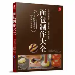 Livre sur la cuisson du pain et des desserts, livre classique sur la fabrication du pain, cuisine, culture alimentaire 