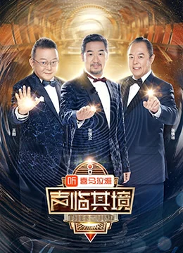 《声临其境 第二季》2019年中国大陆真人秀综艺在线观看