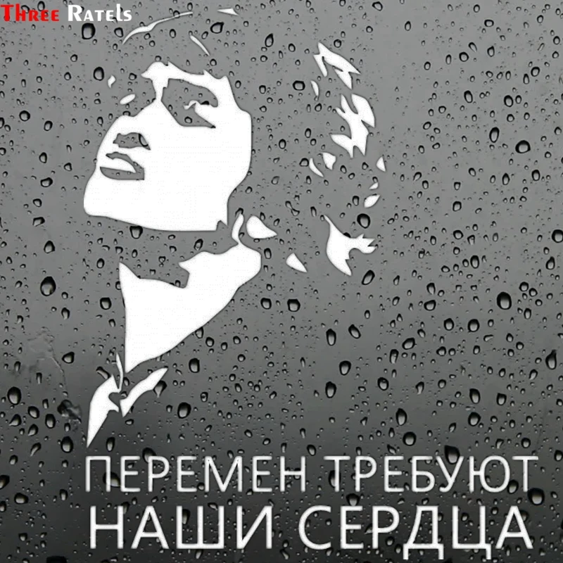 Три Ratels TZ 1376 # наши сердца нуждаются в смене Viktor Tsoi забавная Автомобильная