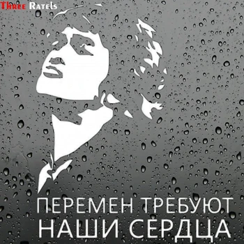 

Three Ratels TZ-1376# our hearts need the change Viktor Tsoi funny car sticker auto decals for window bumper