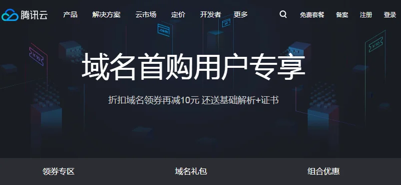 腾讯云 · DNSPOD免费领取域名代金券以及其他优惠