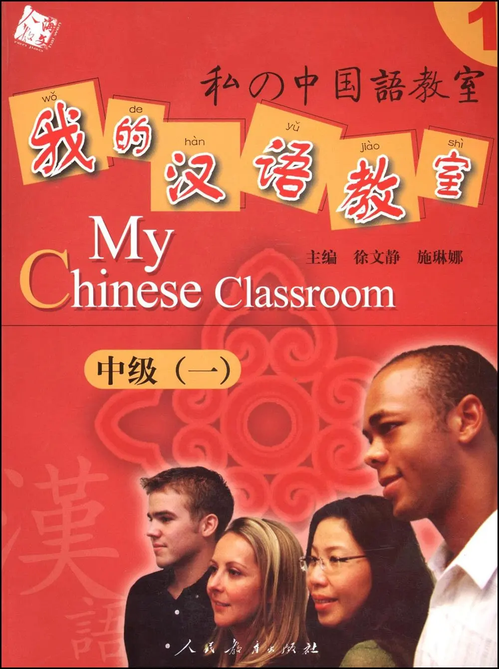 

My Chinese classroom", intermediate 1, the first book / Attached CD-ROM, English Japanese commentary.
