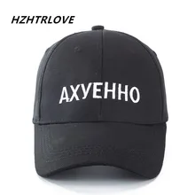 Высокое качество унисекс хлопок бренд русский кепки-бейсболки с вышитыми надписями Бейсбол кепки для мужчин женщин хип хоп папа шляпа Bone Garros Snapbacks