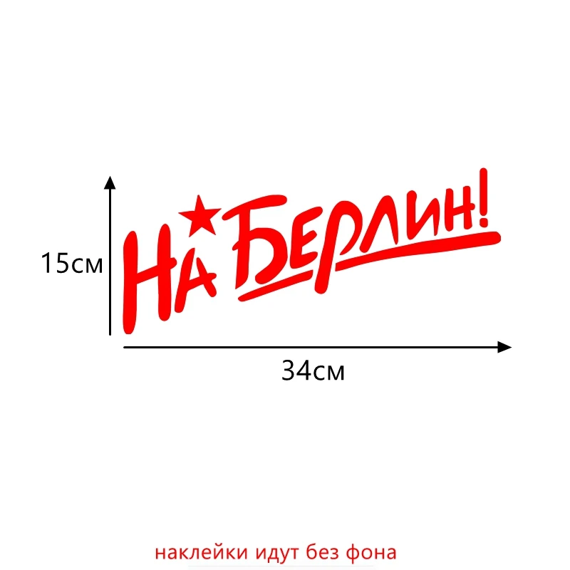 Three Ratels TZ 292 15*34см 11* 25см 1 5шт На Берлин на День Победы 9 Мая наклейки авто Наклейка