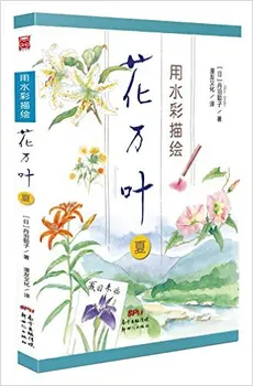

Chinese watercolor painting drawing text book about Spend ten thousand flower leaves: summer 112 Page