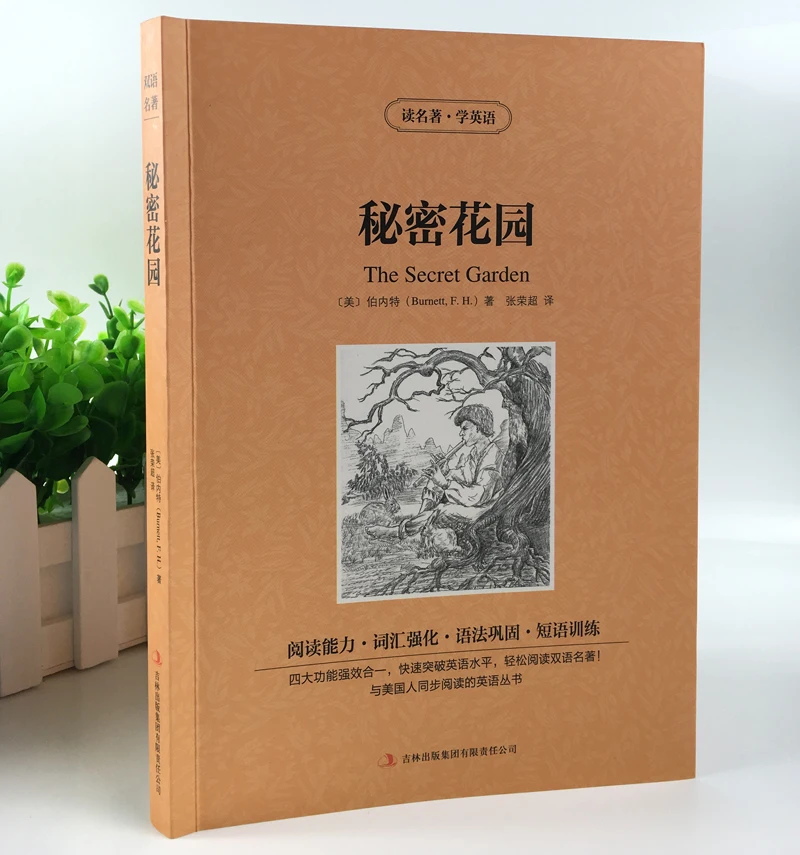 Секретный сад двуязычный китайский и английский всемирно известный роман (узнать китайское письмо Best Book)