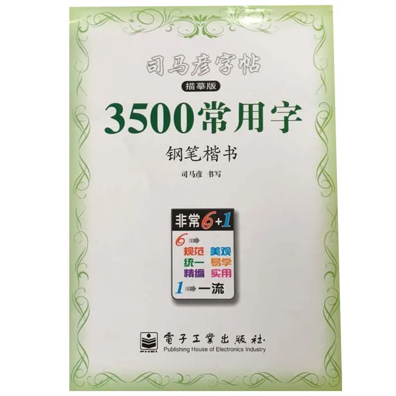 Chinese copybook pen Sima Yan regular script :3500 Chinese common characters exercise book Practice hanzi book for beginners Chinese copybook pen Sima Yan regular script :3500 Chinese common characters exercise book Practice hanzi book for beginners