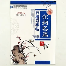 Китайская каллиграфия ручка для тетради карандаш практика Книга булавка Инь пиньинь китайские персонажи обучение книга песня слова знаменитые