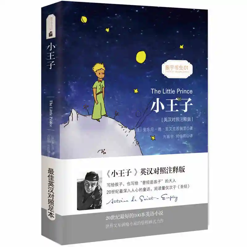 Free shipping world famous novel The Little Prince (The Chinese/English bilingual) book for children kids books