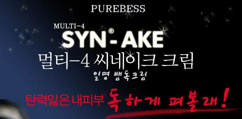 Purebess мульти 4 Syn-ake крем 50 г против морщин змеиный яд крем SYN-AKE 4% лучшая корейская косметика