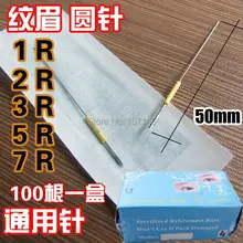 7R иглы для бровей 100 шт./кор. 7 круглая игла Перманентная Ручка иглы для швейной машины косметические поставки CN01