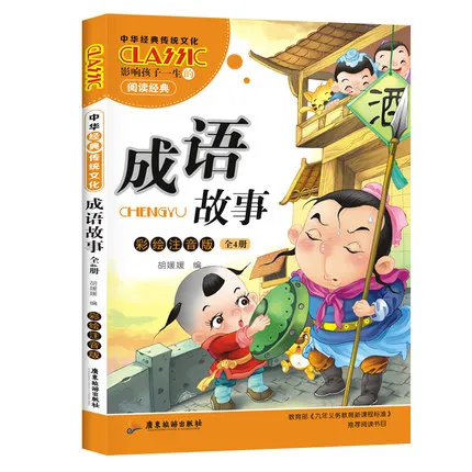 4pcs/set Chinese Idiom Story Color Pictures of Chilren's Reading Book to learn the phonetic Version of 4-12 Years Old Kids Book 4pcs/set Chinese Idiom Story Color Pictures of Chilren's Reading Book to learn the phonetic Version of 4-12 Years Old Kids Book