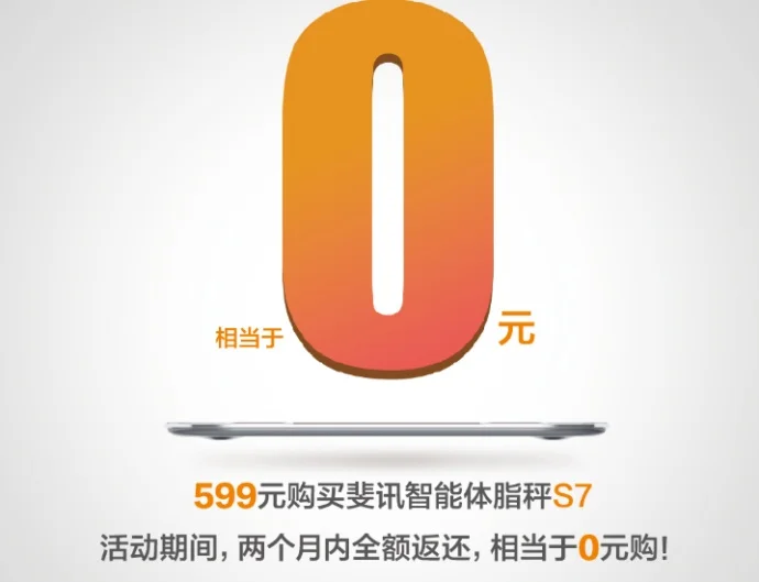 #0元购#斐讯智能体脂秤S7可以购买了