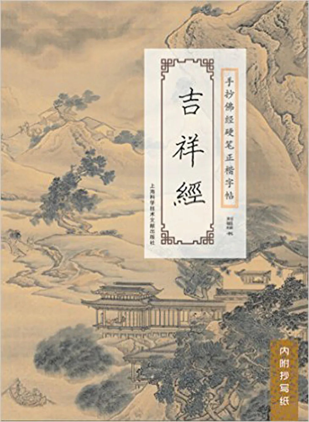

The handwritten Buddhist scriptures in pen copybook series : Mangala Sutta In Chinese