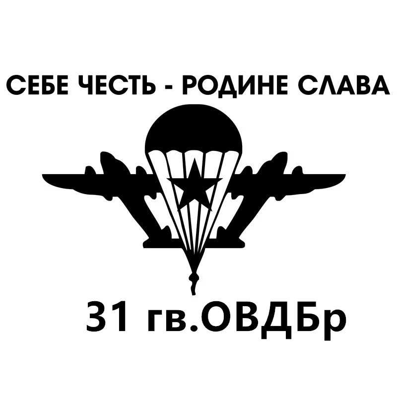 CS 773#15*21 6см наклейки на авто ВДВ. 31 гв.ОВДБр водонепроницаемые машину наклейка | Отзывы и видеообзор