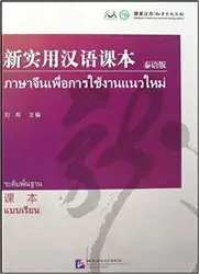 Новый практический китайский ридер учебник на тайский язык