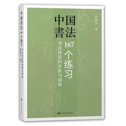 Chinese calligraphy 167 exercises Practice Dictionary learning Chinese character tool book 390 Page Chinese calligraphy 167 exercises Practice Dictionary learning Chinese character tool book 390 Page