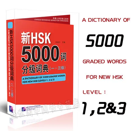 Словарь из 5000 градуированных слов для новых HSK (уровни 6) иностранцы изучают китайские персонажи hanzi Book