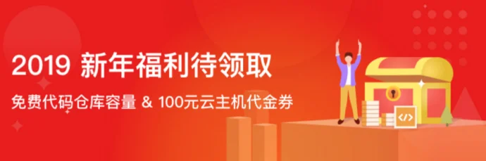 Coding.net联合腾讯云开发者平台送100元代金券(满减券)喽!