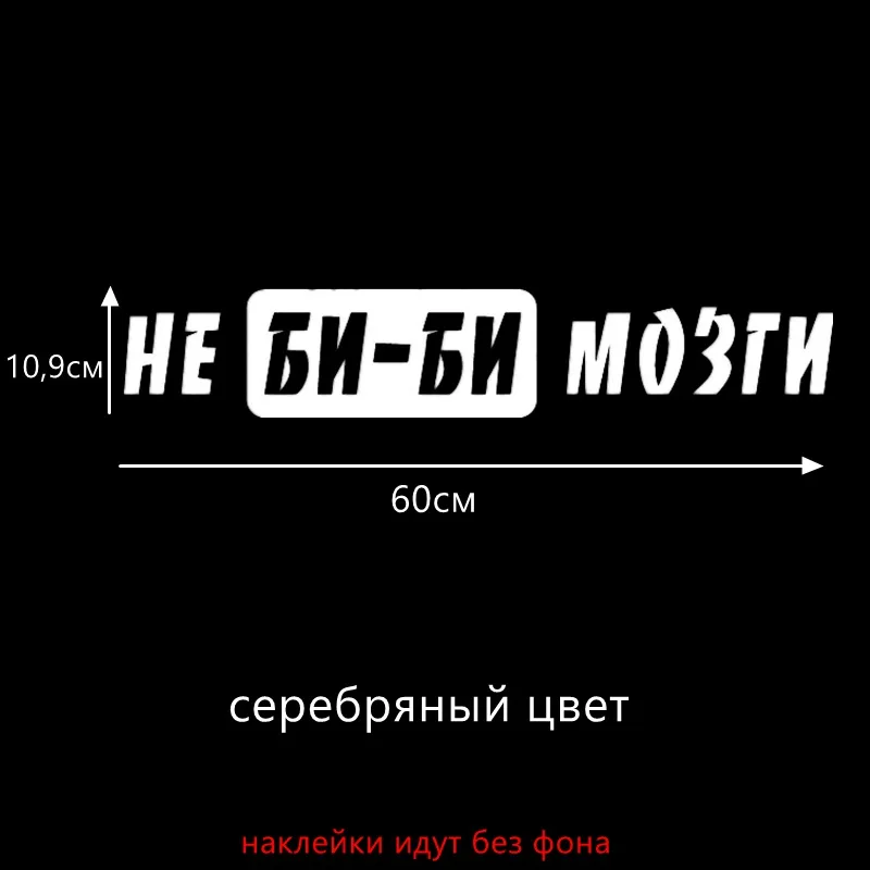 Three Ratels TZ 586 10.9*60cm 6.37*35см 1 4 шт НЕ БИ МОЗГИ наклейки на авто автомобиль Наклейки